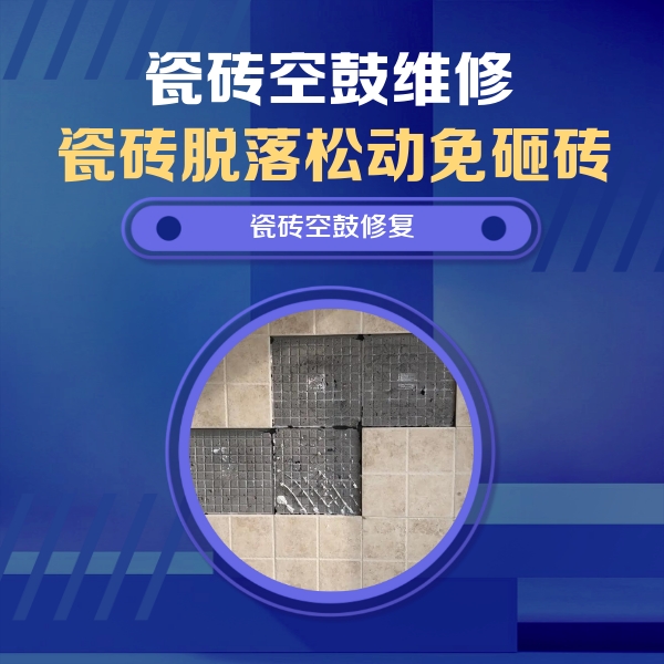 石狮瓷砖空鼓维修公司分享新房瓷砖空鼓是什么原因？新手必懂的基础诱因