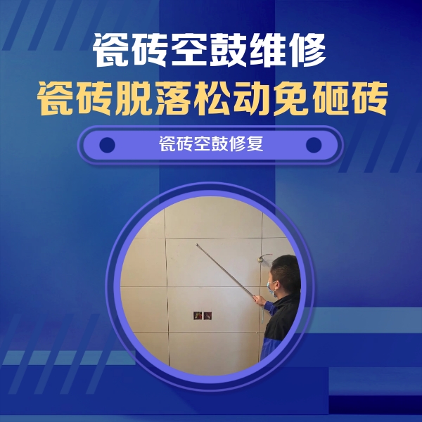 石狮瓷砖空鼓维修公司分享轻微边角空鼓需要修吗？专业师傅深度解答