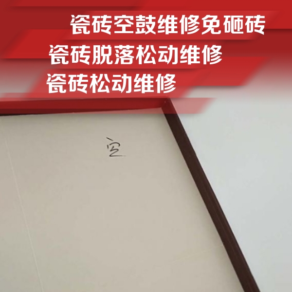 石狮瓷砖空鼓维修公司分享新房瓷砖空鼓是什么原因？新手必懂的基础诱因