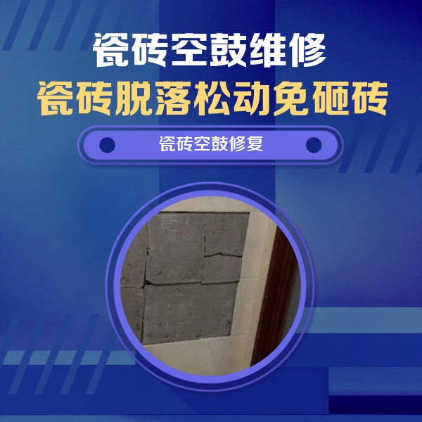 石狮瓷砖空鼓维修公司分享零基础瓷砖空鼓检测方法，自己在家就能查
